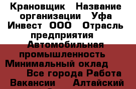 Крановщик › Название организации ­ Уфа-Инвест, ООО › Отрасль предприятия ­ Автомобильная промышленность › Минимальный оклад ­ 43 000 - Все города Работа » Вакансии   . Алтайский край,Славгород г.